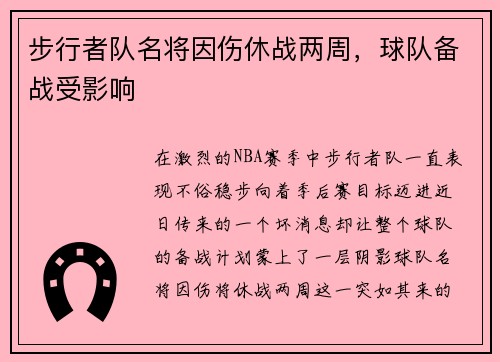 步行者队名将因伤休战两周，球队备战受影响