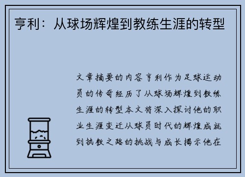 亨利：从球场辉煌到教练生涯的转型