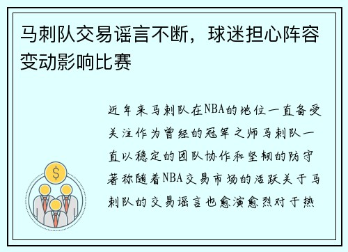 马刺队交易谣言不断，球迷担心阵容变动影响比赛