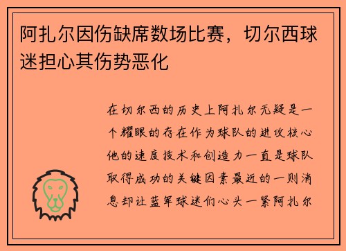 阿扎尔因伤缺席数场比赛，切尔西球迷担心其伤势恶化