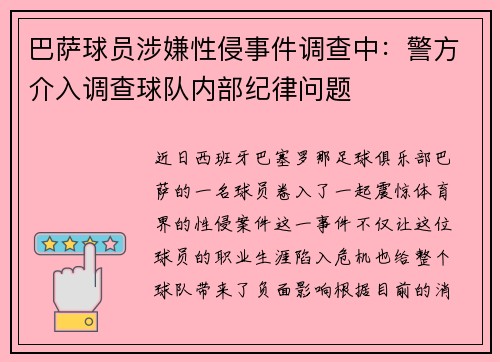 巴萨球员涉嫌性侵事件调查中：警方介入调查球队内部纪律问题