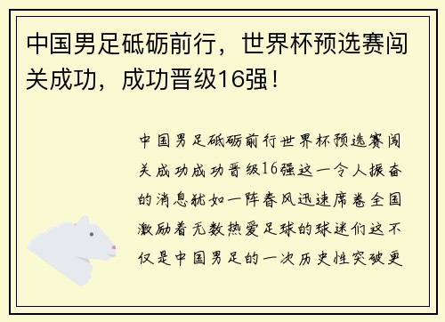 中国男足砥砺前行，世界杯预选赛闯关成功，成功晋级16强！