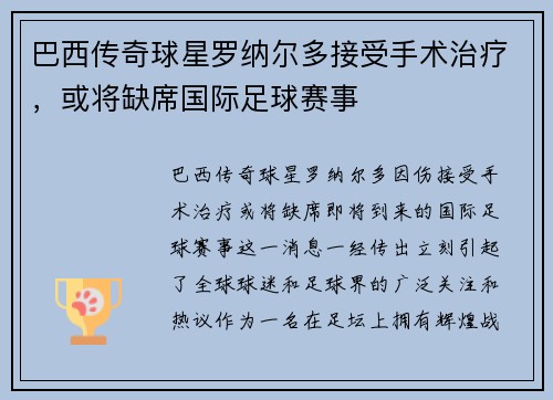 巴西传奇球星罗纳尔多接受手术治疗，或将缺席国际足球赛事