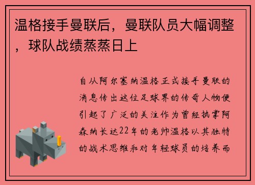 温格接手曼联后，曼联队员大幅调整，球队战绩蒸蒸日上