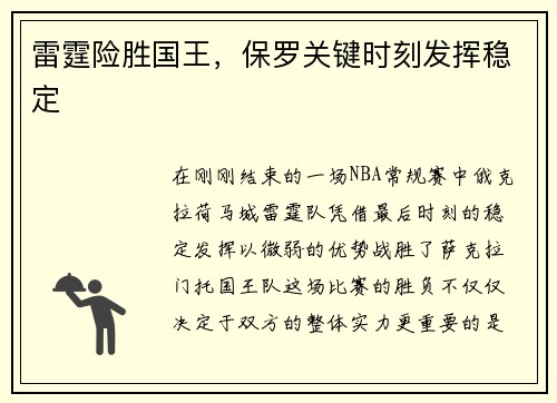 雷霆险胜国王，保罗关键时刻发挥稳定