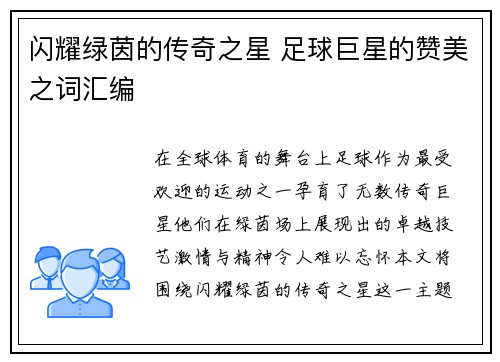 闪耀绿茵的传奇之星 足球巨星的赞美之词汇编