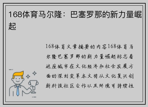 168体育马尔隆：巴塞罗那的新力量崛起