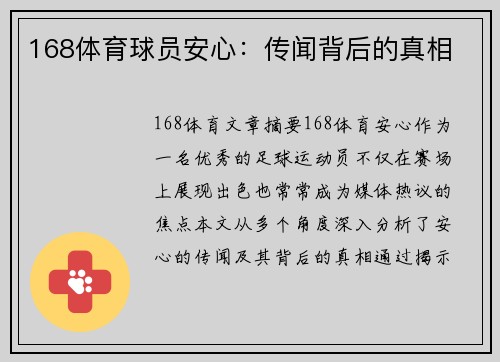 168体育球员安心：传闻背后的真相