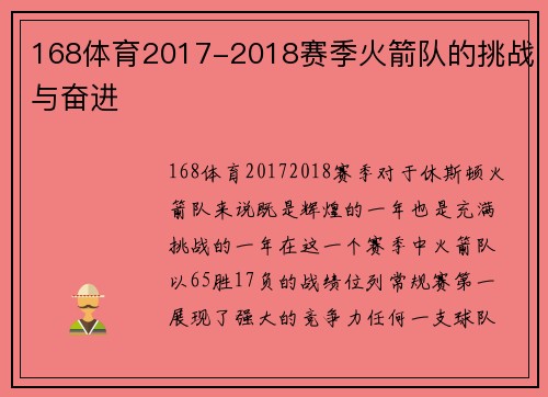 168体育2017-2018赛季火箭队的挑战与奋进