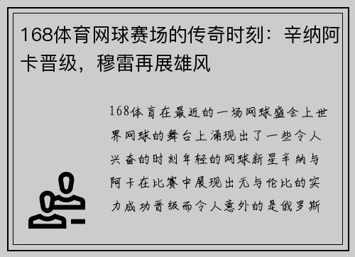 168体育网球赛场的传奇时刻：辛纳阿卡晋级，穆雷再展雄风