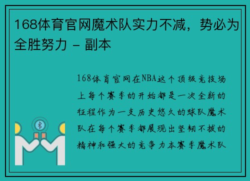 168体育官网魔术队实力不减，势必为全胜努力 - 副本