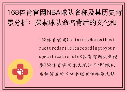 168体育官网NBA球队名称及其历史背景分析：探索球队命名背后的文化和运动传承