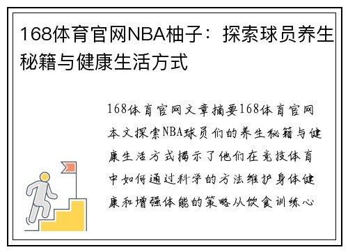 168体育官网NBA柚子：探索球员养生秘籍与健康生活方式