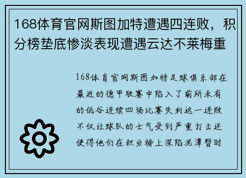 168体育官网斯图加特遭遇四连败，积分榜垫底惨淡表现遭遇云达不莱梅重创 - 副本