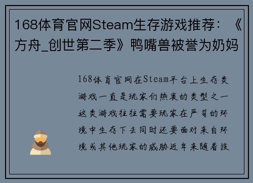 168体育官网Steam生存游戏推荐：《方舟_创世第二季》鸭嘴兽被誉为奶妈 - 副本