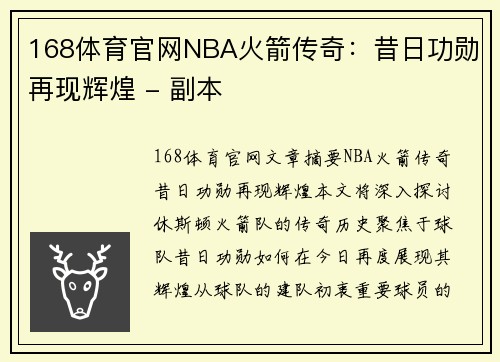 168体育官网NBA火箭传奇：昔日功勋再现辉煌 - 副本