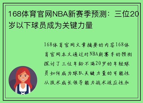 168体育官网NBA新赛季预测：三位20岁以下球员成为关键力量